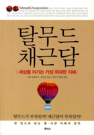 탈무드 채근담